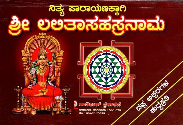 ನಿತ್ಯ ಪಾರಾಯಣಕ್ಕಾಗಿ ಶ್ರೀ ಲಲಿತಾಸಹಸ್ರನಾಮ: Shri Lalitasahasranama for Daily Recitation (Kannada)