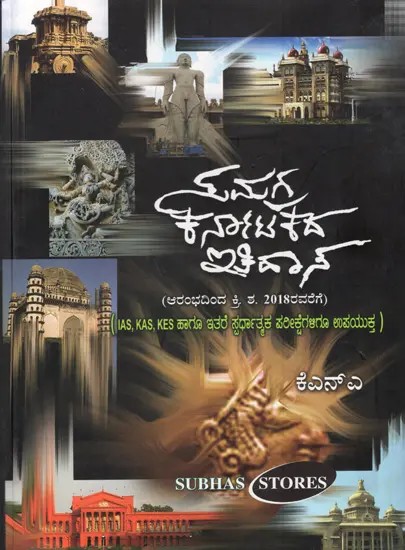 ಸಂಗ್ರಹ ಕರ್ನಾಟಕದ ಇತಿಹಾಸ : Samgraha Karnatakada Itihasa (Useful for IAS, KAS, KES and Other Competitive Exams Also)- Kannada