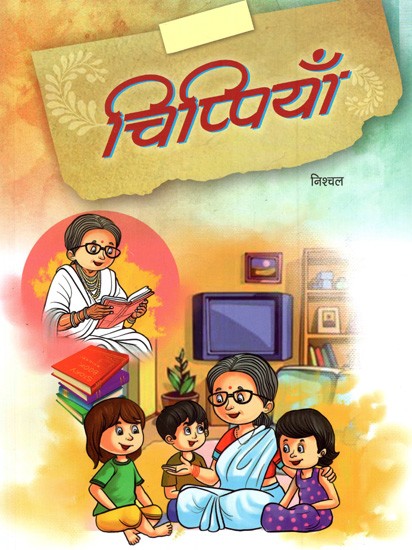 चिप्पियाँ ( बाल कहानी-संग्रह): Chippiyan (Children's Story Collection)