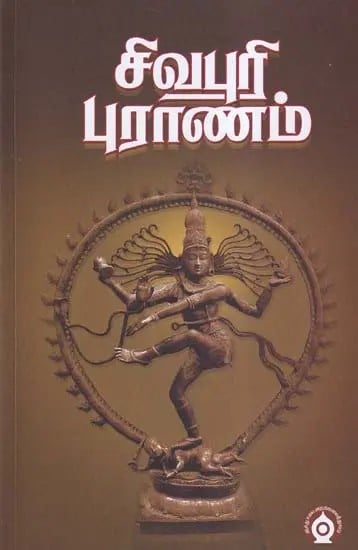 சிவபுரி புராணம்- Shivapuri Purana (Tamil)