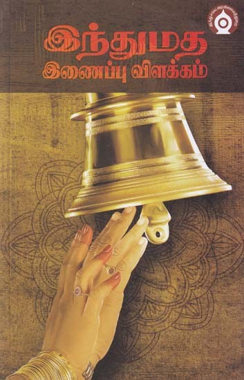 இந்துமத இணைப்பு விளக்கம்- Hindu Connection Explanation (Tamil)