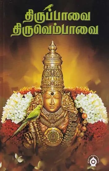 திருப்பாவை திருவெம்பாவை- Tirupavai Thiruvembavai (Tamil)