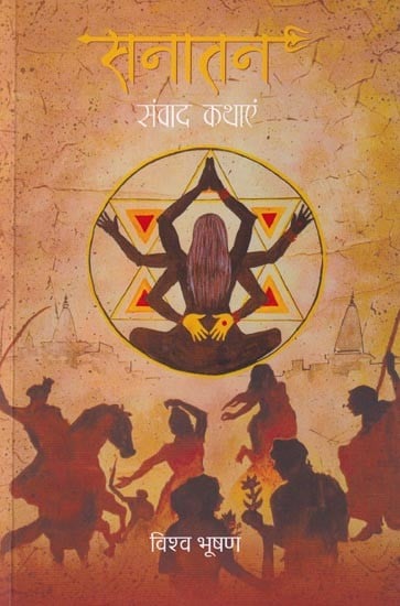 सनातन (संवाद कथाएं): Sanatan (Dialogue Stories)