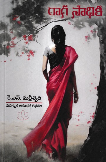 రాగ సాధిక: Raga Sadhika (Telugu)