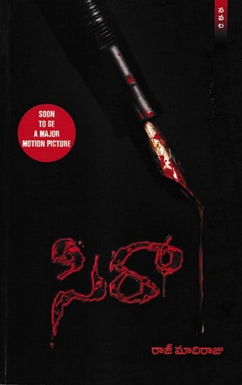 సిరాజి: Sira Novel (Telugu)