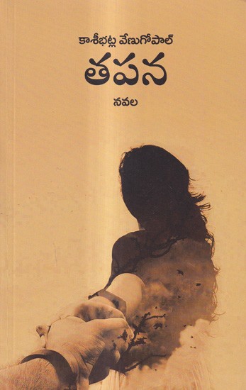 తపన నవల: Tapana A Novel (Telugu)