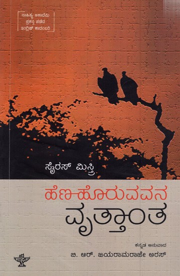 ಹೆಣ ಹೊರುವವನ ವೃತ್ತಾಂತ: Hena Horuvavana Vrutthantha (Sahitya Akademi Award Winning English Novel)- Kannada