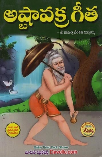 అష్టావక్ర గీత- Ashtavakra Gita in Telugu