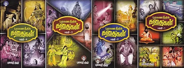 புராண நீதிக் கதைகள்- Mythical Justice Stories (Set of 4 Volumes in Tamil)