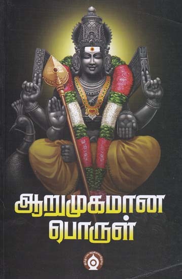 ஆறுமுகமான பொருள்- Aarumugamana Porul (Tamil)