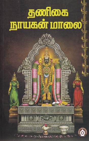 தணிகை நாயகன் மாலை- Tanikai Nayakan Malai (Tamil)