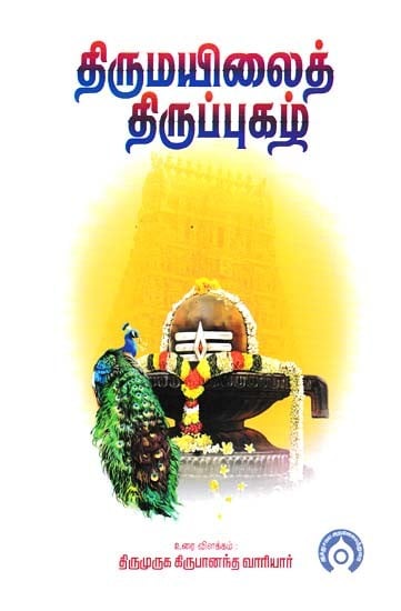 திருமயிலைத் திருப்புகழ்- Thirumailai Thirupukal: Sermon, Commentary, Lecture, Commentary (Tamil)