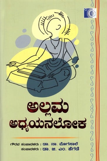 ಅಲ್ಲಮ ಅಧ್ಯಯನಲೋಕ: Allama Adhyana Loka (Kannada)