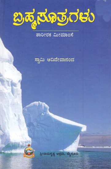 ಬ್ರಹ್ಮಸೂತ್ರಗಳು ಶಾರೀರಕ ಮೀಮಾಂಸೆ: Brahma Sutra Galu