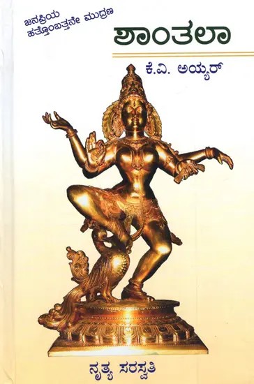 ಶಾಂತಲಾ: Shanthala- A Historical Novel (Kannada)