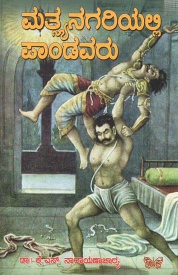 ಮತ್ವನಗರಿಯಲ್ಲಿ ಪಾಂಡವರು: Matsyanagariyalli Paandavaru (Kannada)