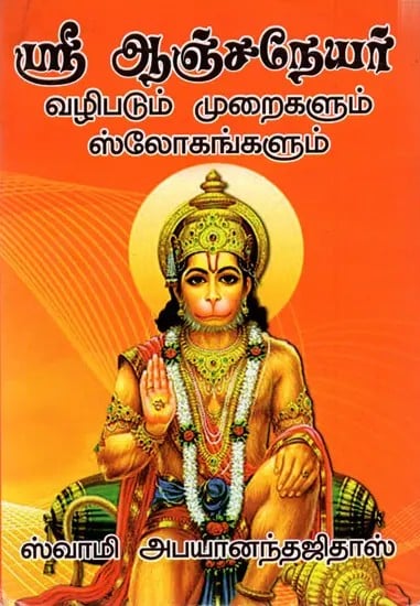 ஸ்ரீ ஆஞ்சநேயர் வழிபடும் முறைகளும் ஸ்லோகங்களும்: Shree Anjaneya Worship Methods and Slokas (Tamil)