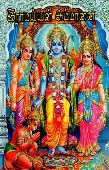 இராமய்யன் அம்மானை: Ramayanamman (Iramabaiyan) (Tamil)