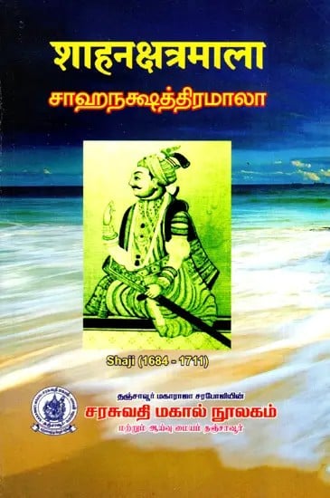 शाहनक्षत्रमाला: சாஹநக்ஷத்திரமாலா: Sahanakshatramala (Shaji- 1684 to 1711)