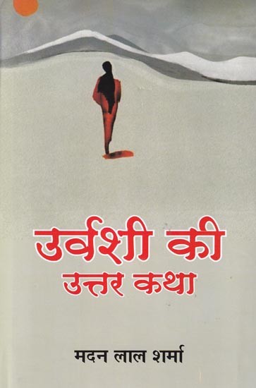 उर्वशी की उत्तर कथा (उपन्यास): Urvashi's Uttar Katha (Novel)