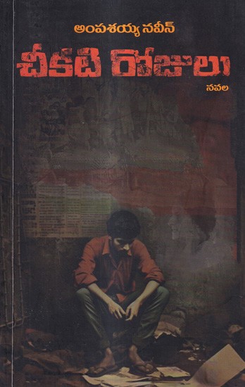 చీకటి రోజులు నవల: Cheekati Rojulu A Novel (Telugu)