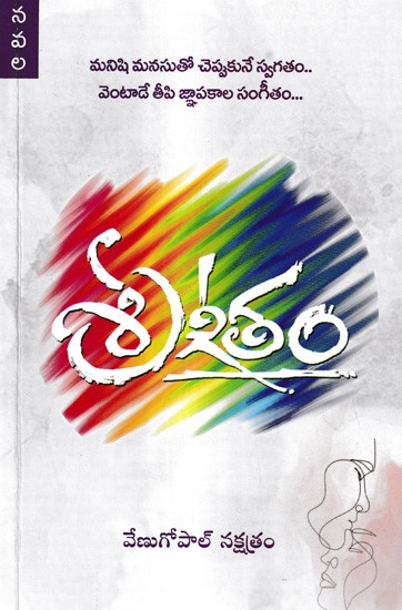 శ్రీగీతం: Sreegeetham A Novel (Telugu)