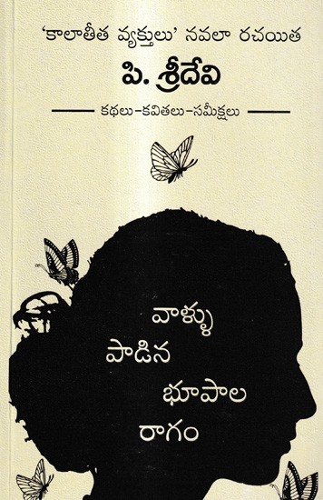 వాళ్ళు పాడిన భూపాలరాగం: Vallu Paadina Bhupala Ragam (Telugu)