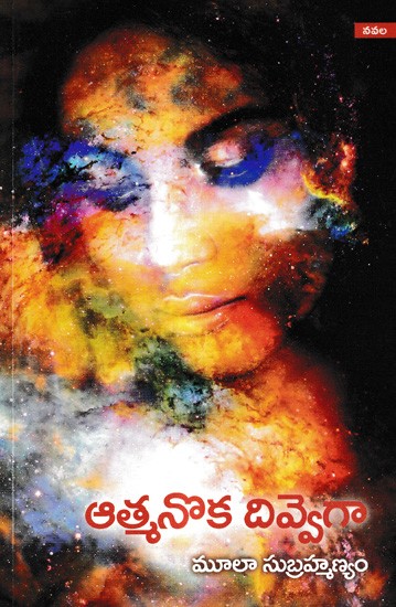 ఆత్మనొక దివ్వెగా: Atmanoka Divvega A Novel (Telugu)