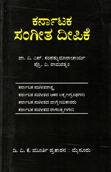 ಕರ್ನಾಟಕ ಸಂಗೀತ ದೀಪಿಕೆ: Karnataka Sangita Dipike (Kannada)