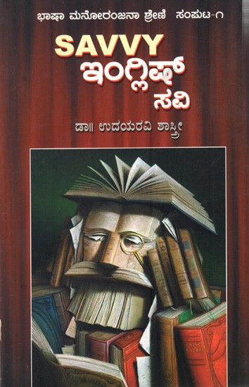 ఇంగ్లిడో ಸವಿ: Savvy English Savi (Kannada)