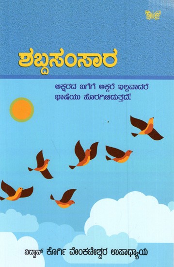 ಶಬ್ದಸಂಸಾರ ಅಕ್ಷರದ ಬಗೆಗೆ ಅಕ್ಕರೆ ಇಲ್ಲವಾದರೆ ಭಾಷೆಯು ಸೊರಗಿಬಿಡುತ್ತದೆ: Shabda Samsaara (Kannada)