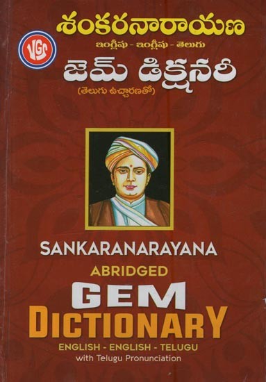 శంకరనారాయణ ఇంగ్లీషు - ఇంగ్లీషు - తెలుగు జెమ్ డిక్షనరీ తెలుగు ఉచ్చారణతో- Sankara Narayana Abridged Gem Dictionary: English-English-Telugu with Telugu Pronunciation