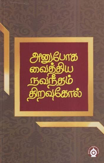 அனுபோக வைத்திய நவநீதம் திறவுகோல்- Empirical Medicine is the Key to Innovation (Tamil)