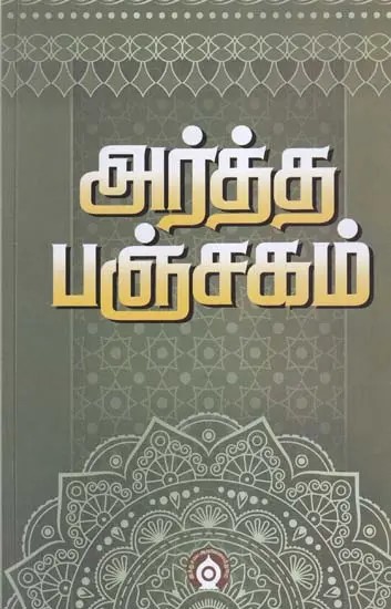 அர்த்த பஞ்சகம்- Artha Panchakam (Tamil)