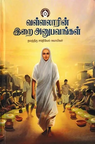 வள்ளலாரின் இறை அனுபவங்கள்- Divine Experiences of Vallalar (Tamil)