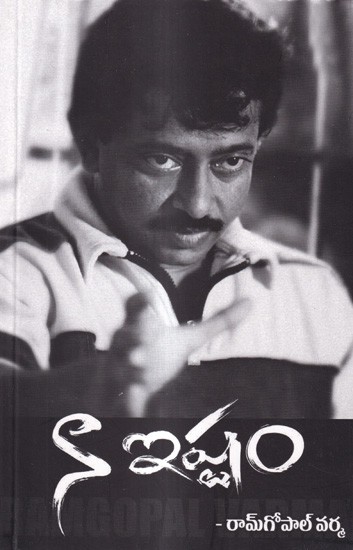 నా ఇష్టం: Naa Ishtam- Ram Gopal Varma (Telugu)