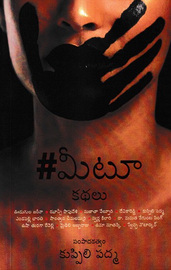 #మీటూ-కథలు: Mee Too Stories (Telugu)