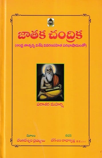 జాతక చంద్రిక- Jataka Chandrika (Telugu)