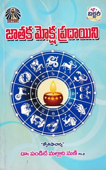 జాతక మోక్ష ప్రదాయిని- Jataka Moksa Pradayini (Telugu)