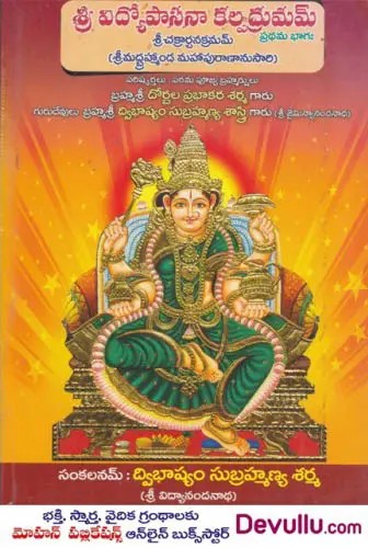 శ్రీ విద్యోపాసనా కల్పద్రుమమ్- Sri Vidya Upasana Kalpadrumam (Telugu)