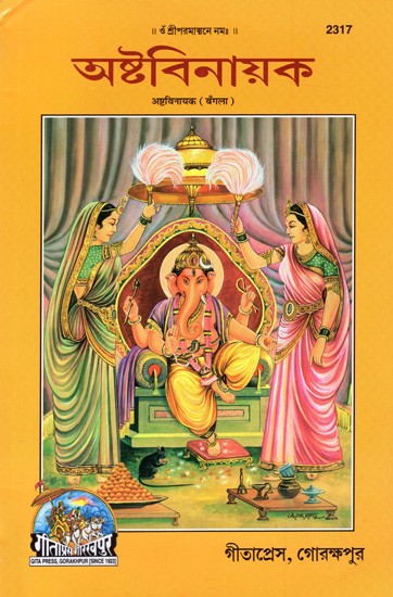 অষ্টবিনায়ক: Ashtavinayaka (Bengali)