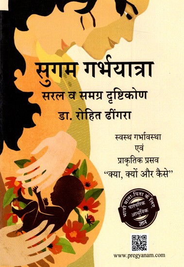 सुगम गर्भयात्रा सरल व समग्र दृष्टिकोण: Beginning of Motherhood- A Holistic Perspective (When to Do What - For Healthy Pregnancy and Natural Delivery)