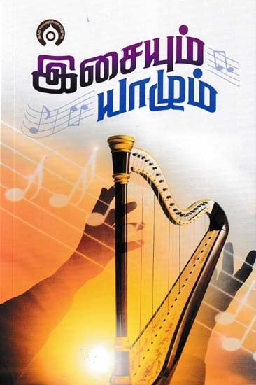 இசையும் யாழும்- Icaiyum Yalum (Tamil)