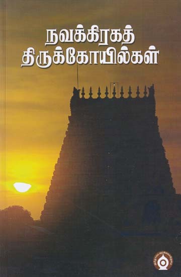 நவக்கிரகத் திருக்கோயில்கள்- Navagraha Temples (Tamil)