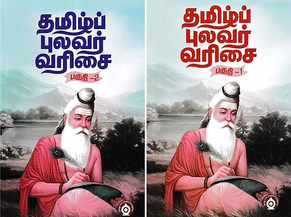 தமிழ்ப்புலவர் வரிசை- Tamil Pulavar Varicai (Set of 2 Volumes in Tamil)