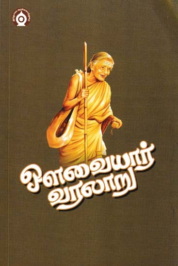 ஔவையார் வரலாறு- History of Avvaiyar (Tamil)