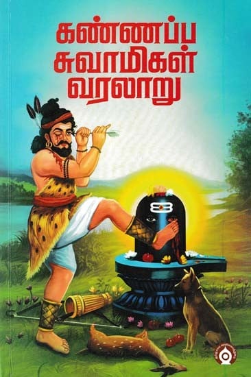 கண்ணப்ப சுவாமிகள் வரலாறு- History of Kannappa Swami (Tamil)