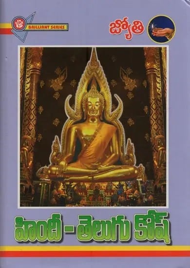 జ్యోతి హిందీ - తెలుగు కోష్: ज्योति हिन्दी - तेलुगु कोष- Jyoti Hindi- Telugu Kosh (Hindi and Telugu)