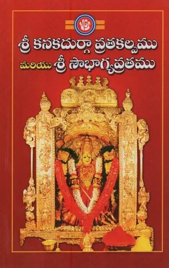 శ్రీ కనకదుర్గా వ్రతకల్పము మరియు శ్రీ సౌభాగ్యవ్రతము- Sri Kanaka Durga Vratakalpa Mariyu Sri Saubhagya Vratamu in Telugu