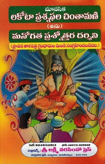 మానసిక లకోటా ప్రశ్నఫల చింతామణి అను మనోగత ప్రశ్నోత్తర దర్శిని- Manasika Lakota Prashna Chintamani (Telugu)